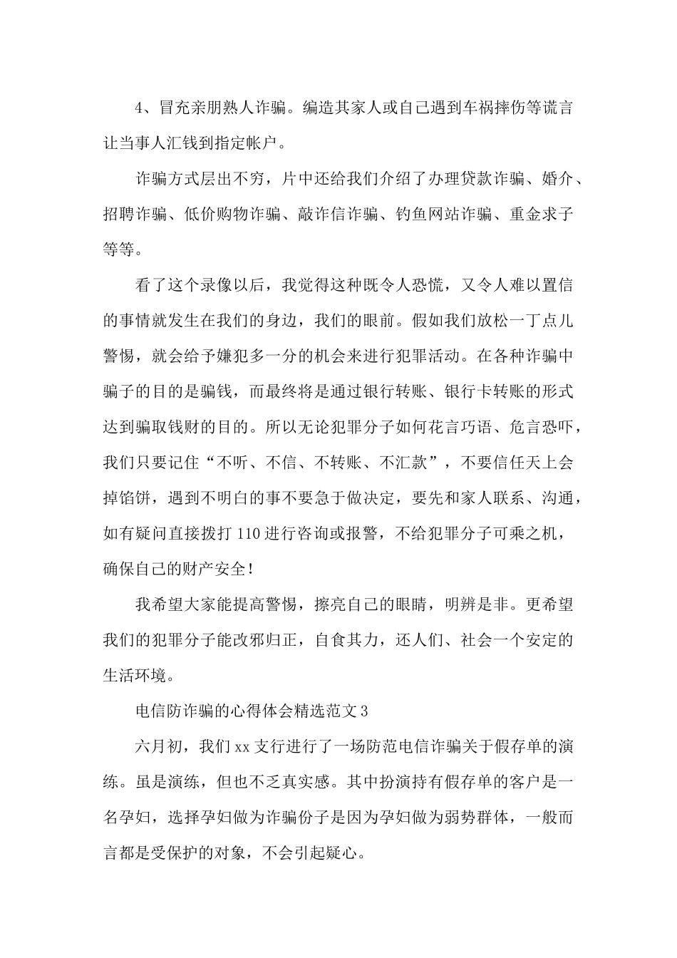 2024电信网络防诈骗心得体会五篇_第3页