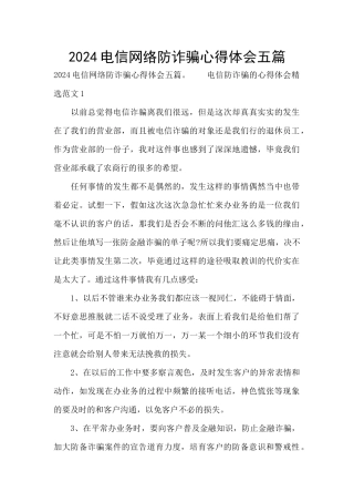 2024电信网络防诈骗心得体会五篇
