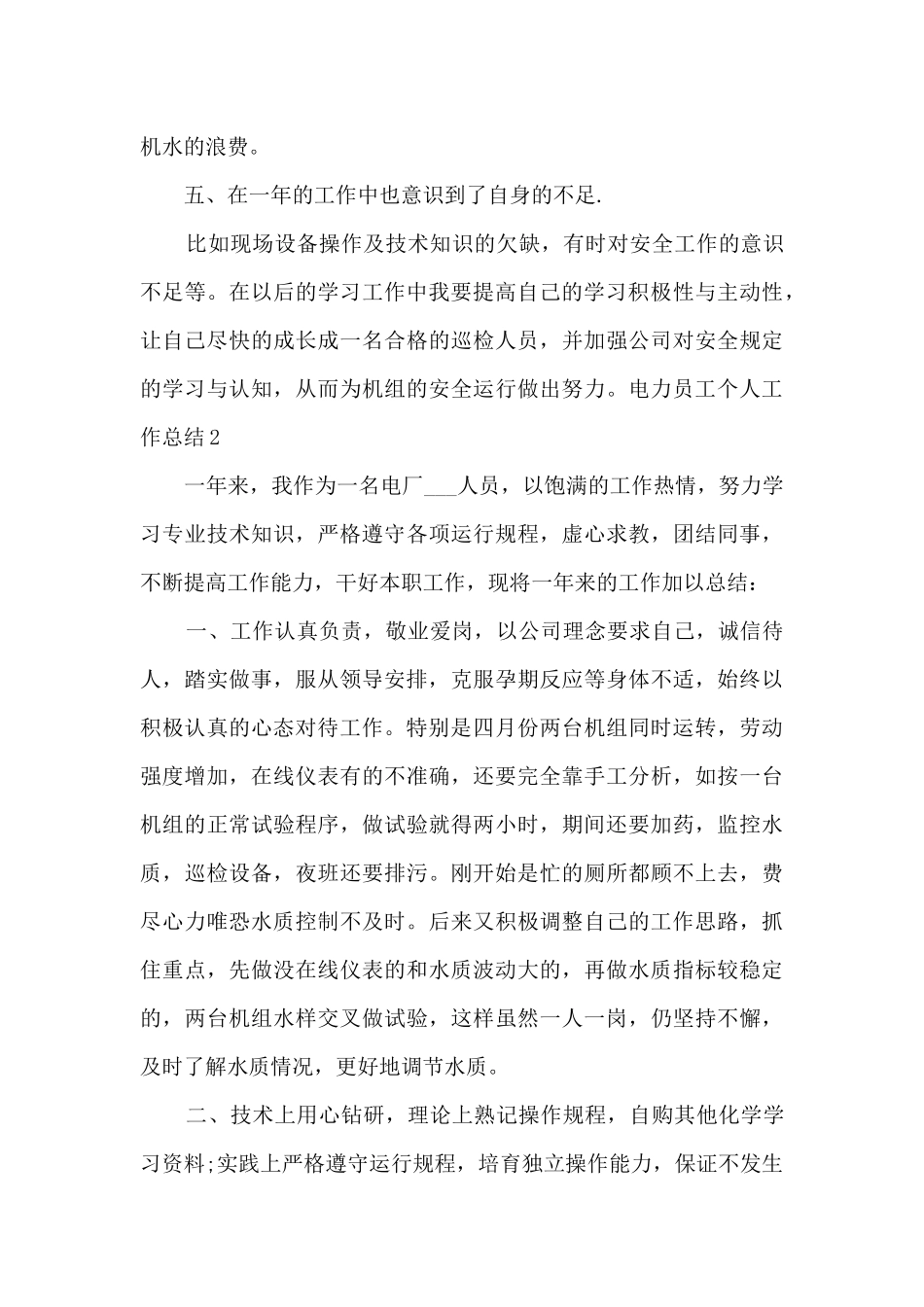 2024电力员工个人工作总结_第3页