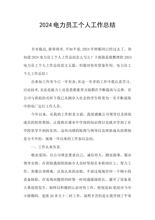 2024电力员工个人工作总结