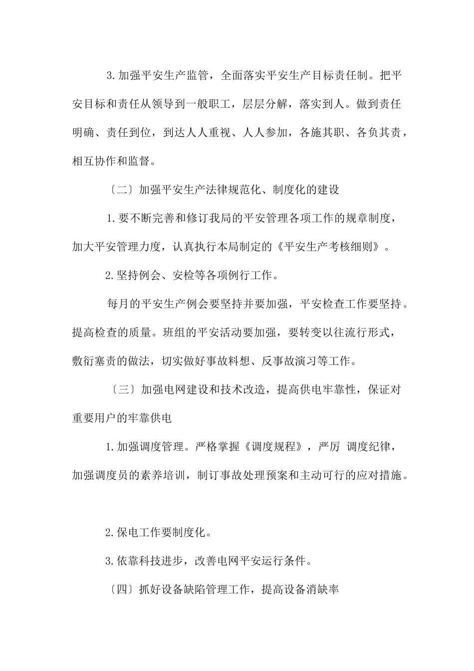 2024电力局安全工作计划_第2页