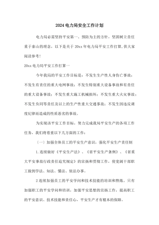 2024电力局安全工作计划