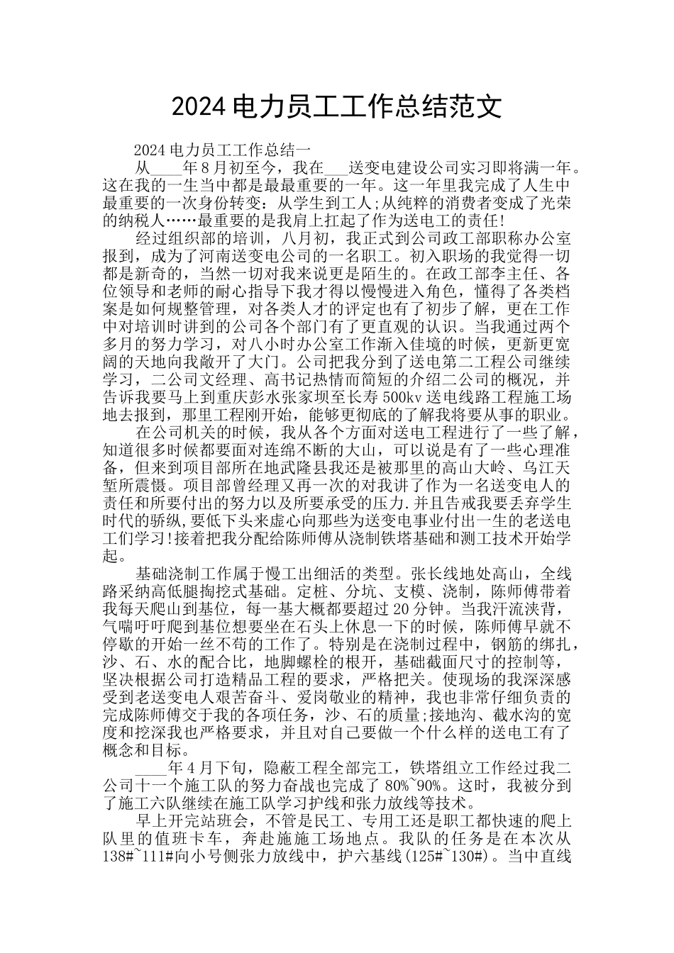 2024电力员工工作总结范文_第1页