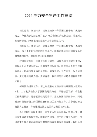 2024电力安全生产工作总结