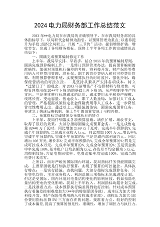 2024电力局财务部工作总结范文