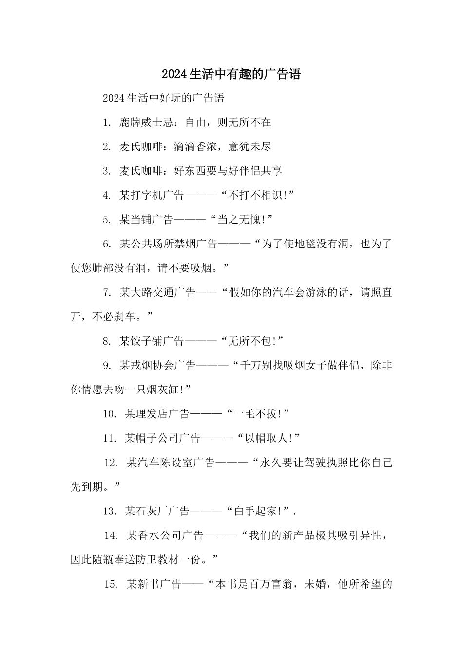 2024生活中有趣的广告语_第1页