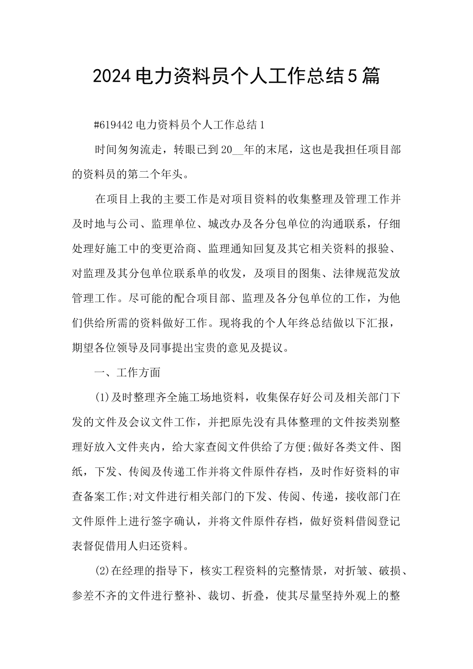 2024电力资料员个人工作总结5篇_第1页