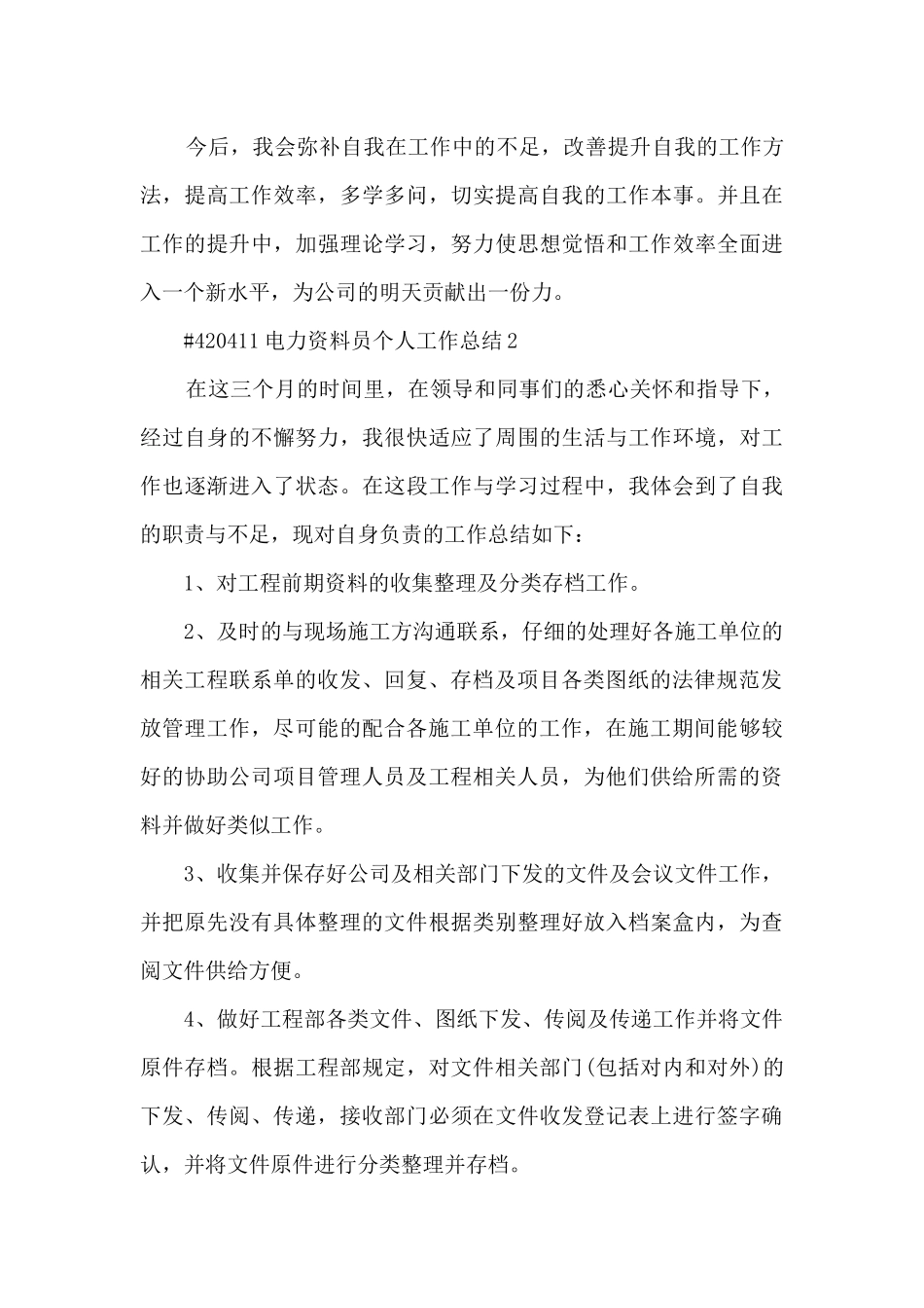2024电力资料员个人工作总结5篇_第3页