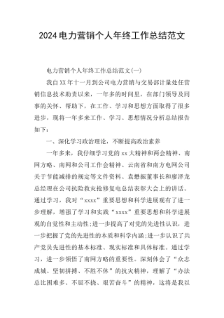 2024电力营销个人年终工作总结范文