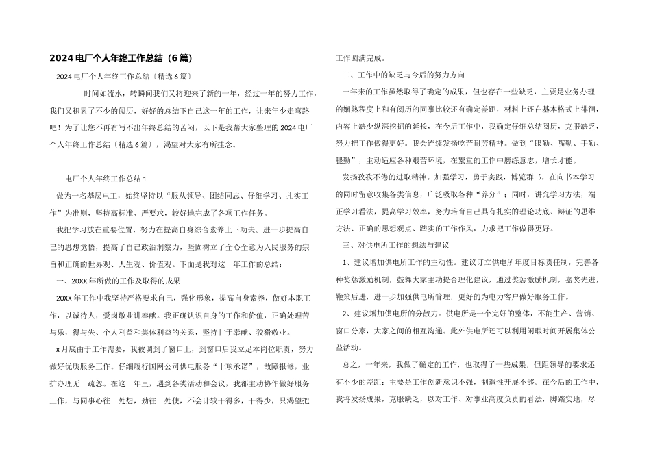 2024电厂个人年终工作总结_第1页