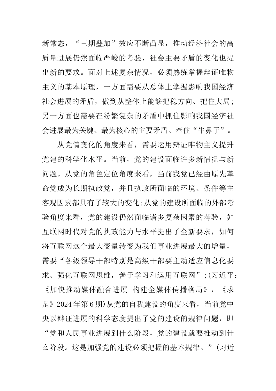 2024用辩证唯物主义指导新时代的伟大实践_第3页