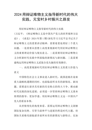 2024用辩证唯物主义指导新时代的伟大实践