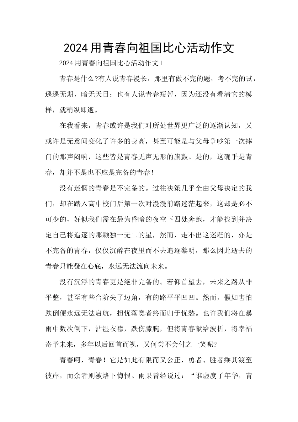 2024用青春向祖国比心活动作文_第1页