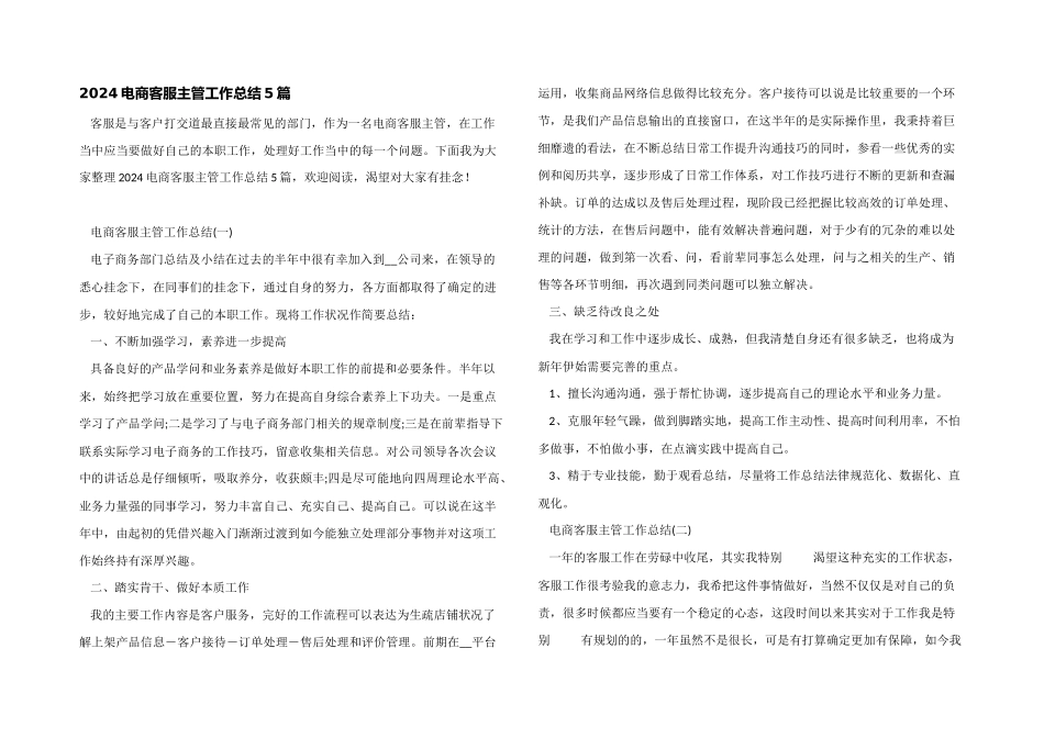 2024电商客服主管工作总结5篇_第1页