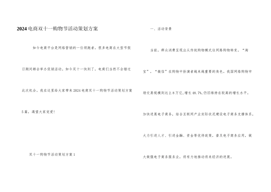 2024电商双十一购物节活动策划方案_第1页
