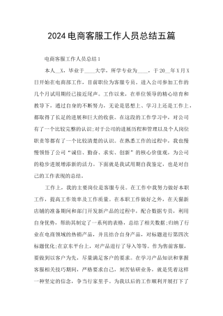 2024电商客服工作人员总结五篇