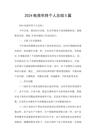 2024电商年终个人总结5篇