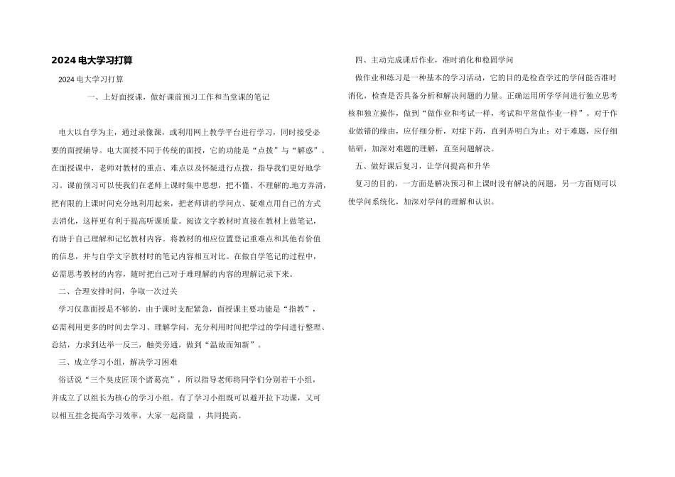 2024电大学习计划_第1页