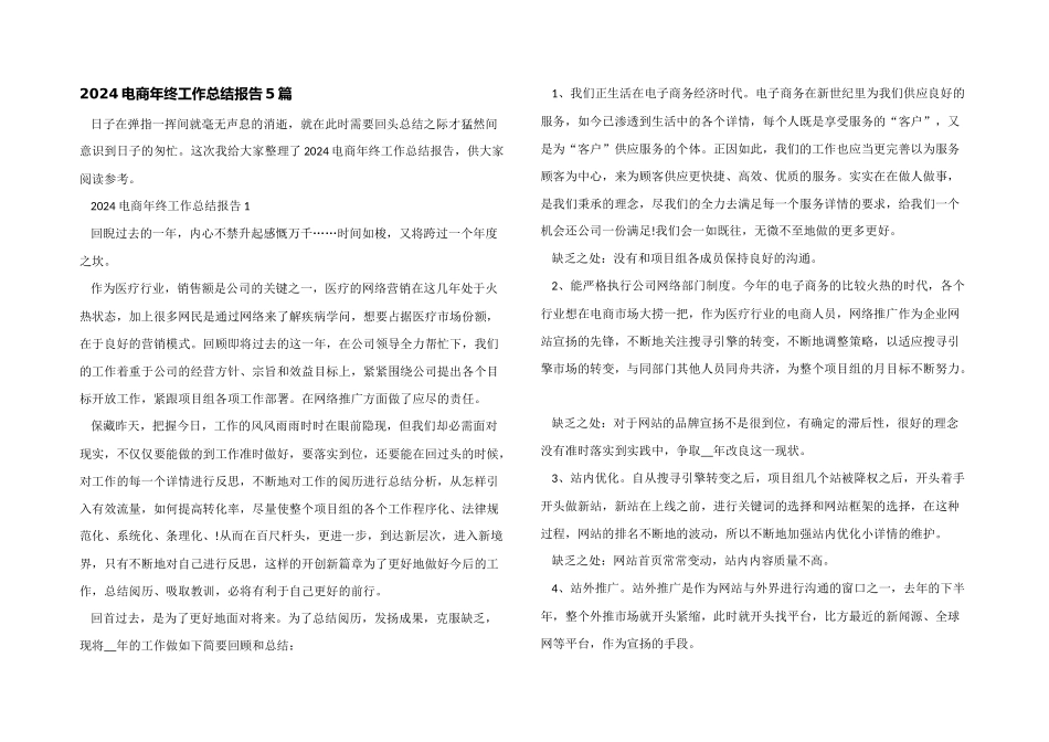 2024电商年终工作总结报告5篇_第1页