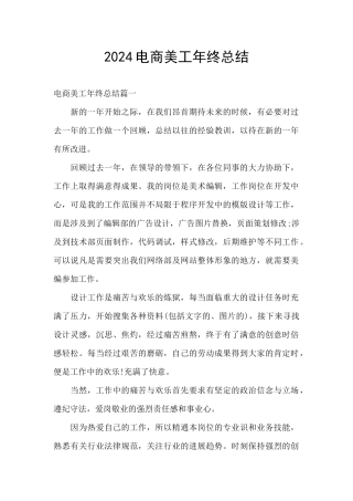 2024电商美工年终总结