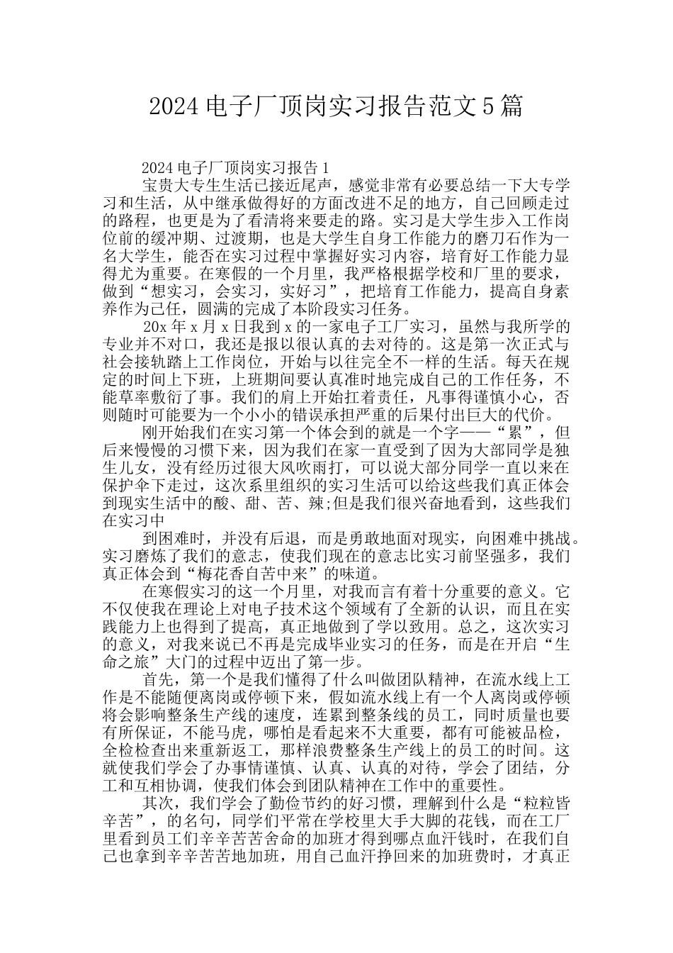 2024电子厂顶岗实习报告范文5篇_第1页