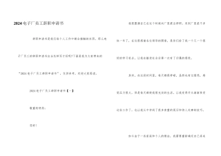 2024电子厂员工辞职申请书