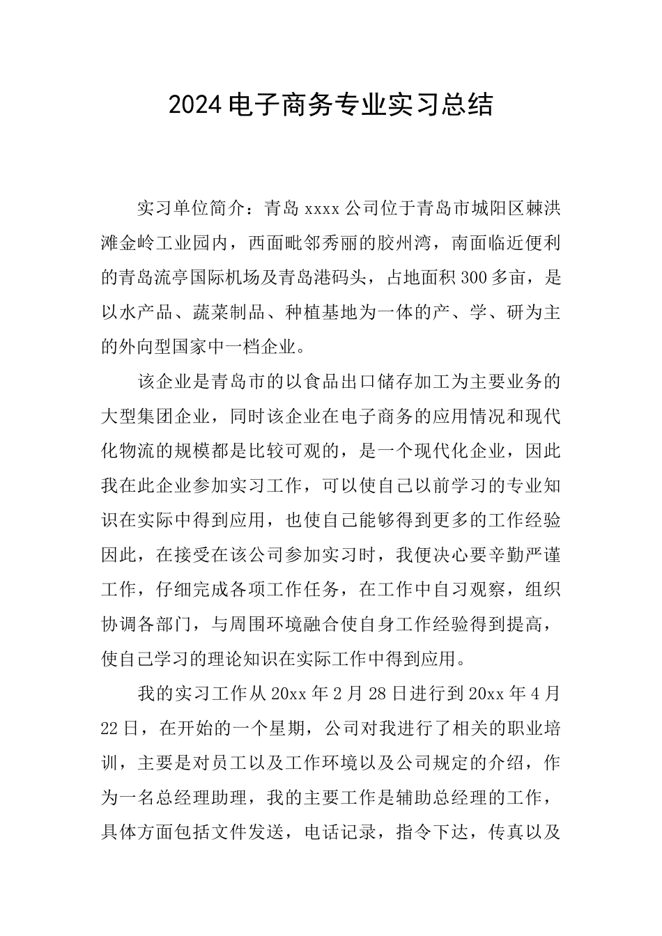 2024电子商务专业实习总结_第1页