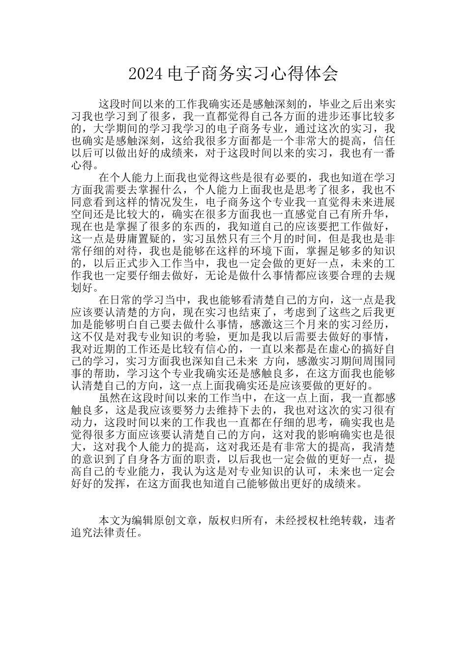 2024电子商务实习心得体会_第1页