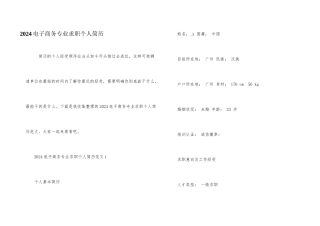 2024电子商务专业求职个人简历
