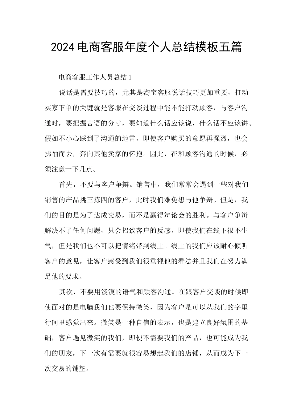 2024电商客服年度个人总结模板五篇_第1页