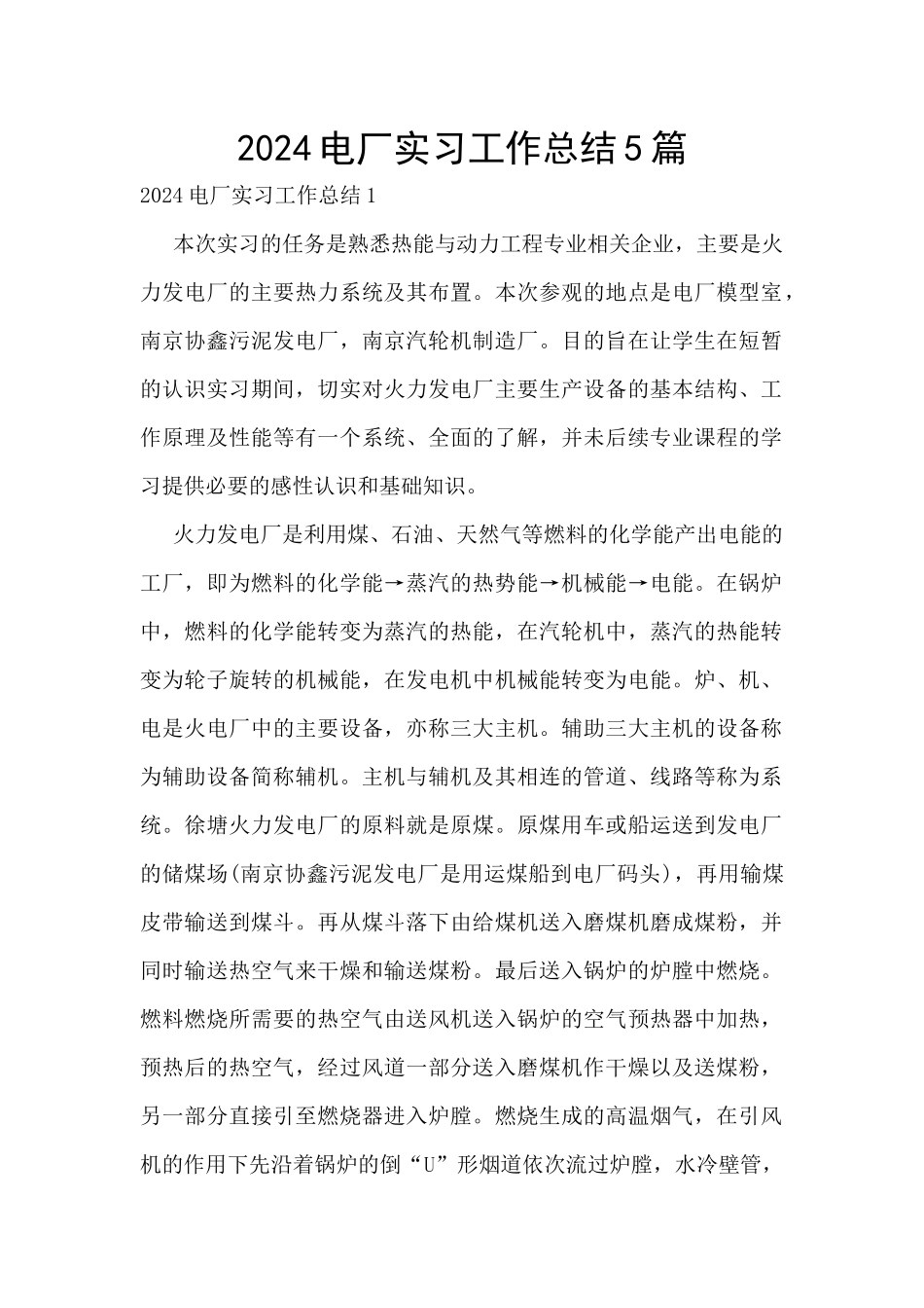 2024电厂实习工作总结5篇_第1页