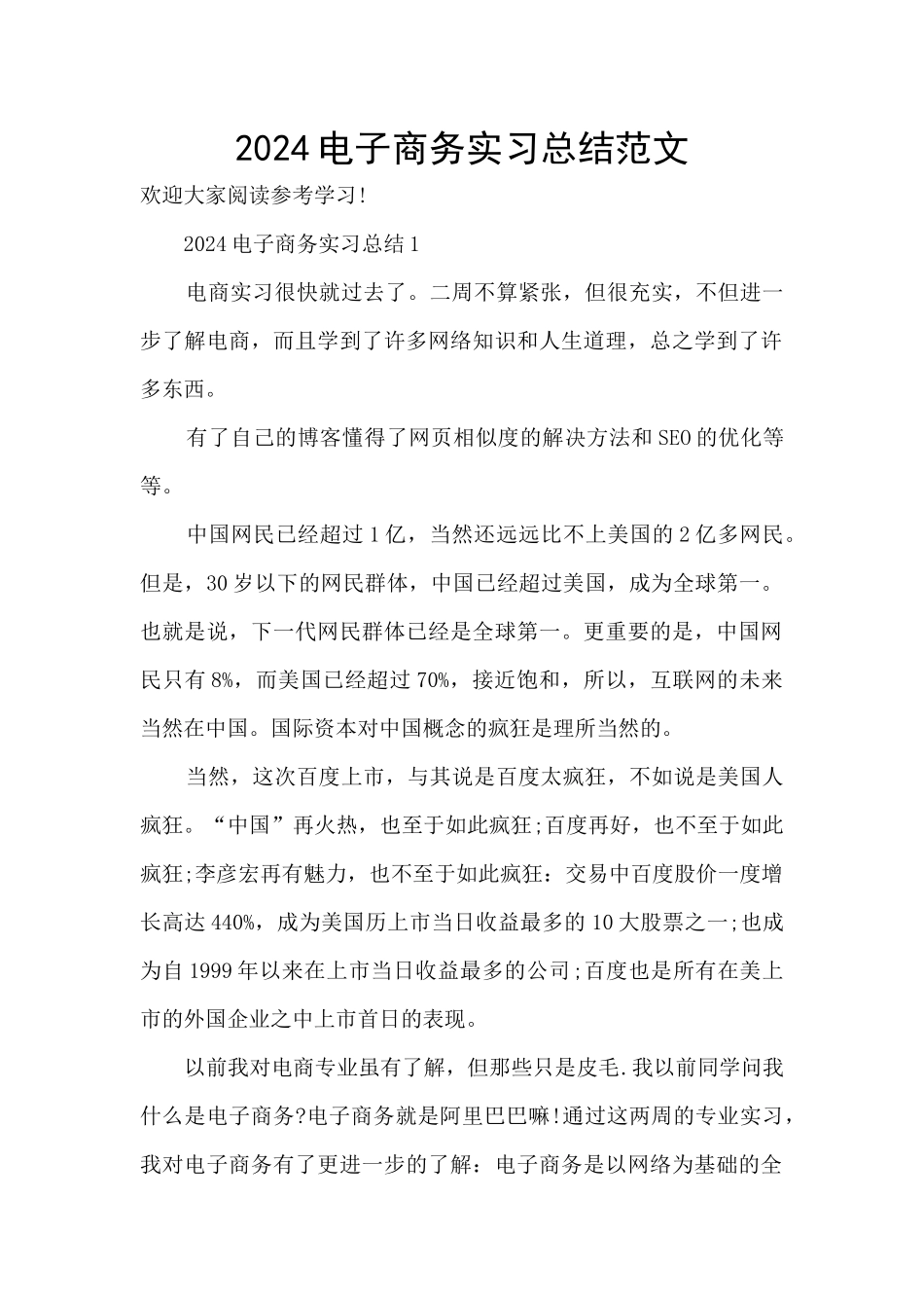 2024电子商务实习总结范文_第1页