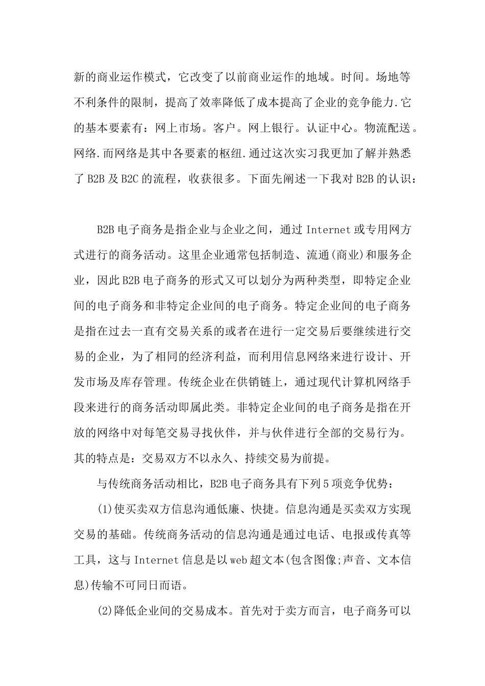 2024电子商务实习总结范文_第2页