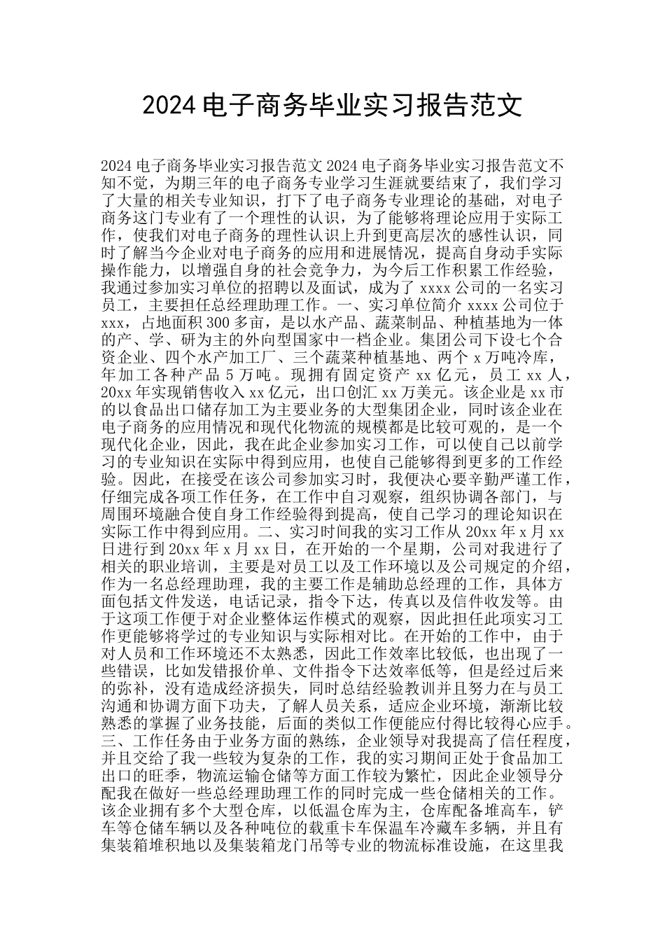 2024电子商务毕业实习报告范文_第1页