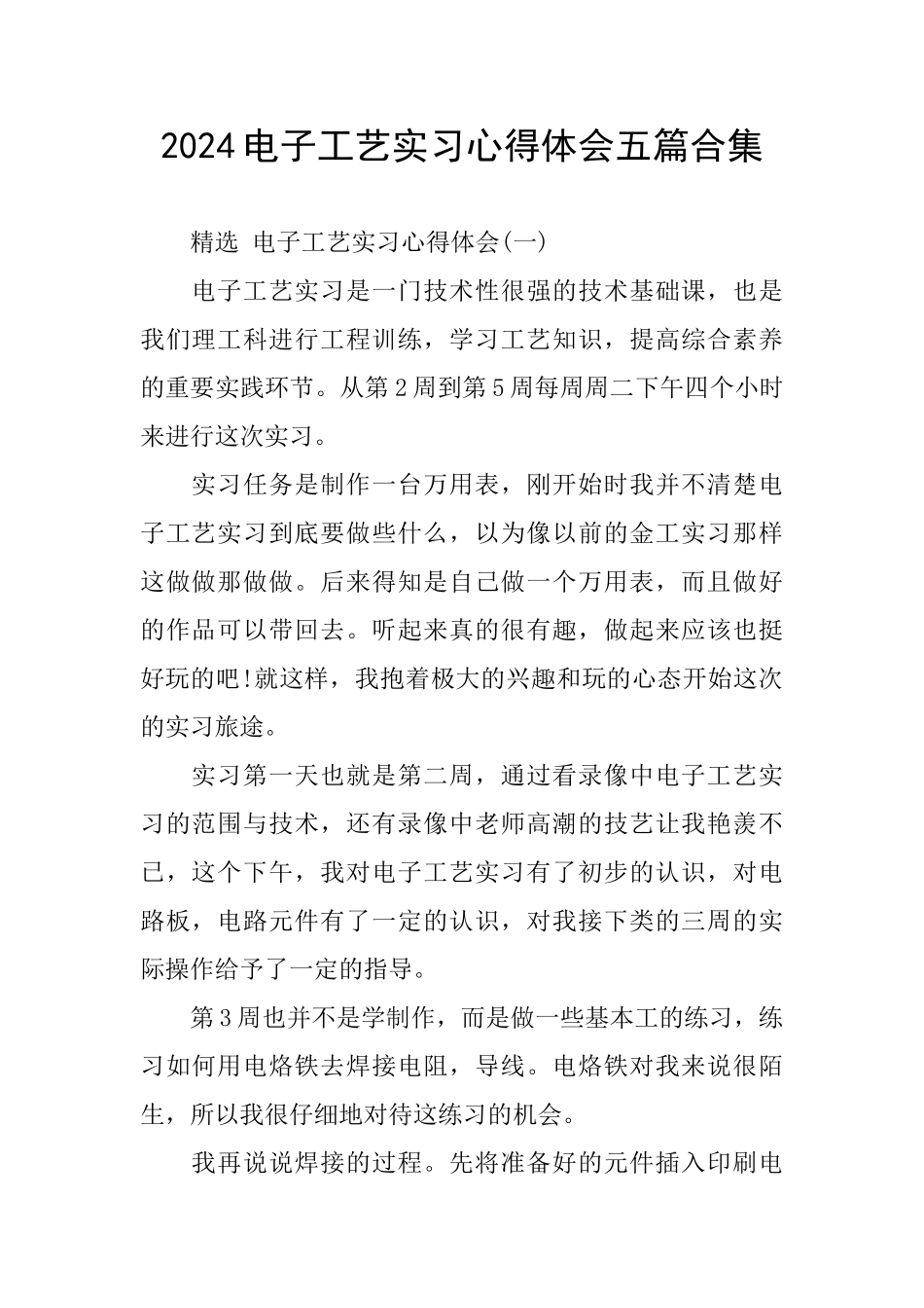 2024电子工艺实习心得体会五篇合集_第1页