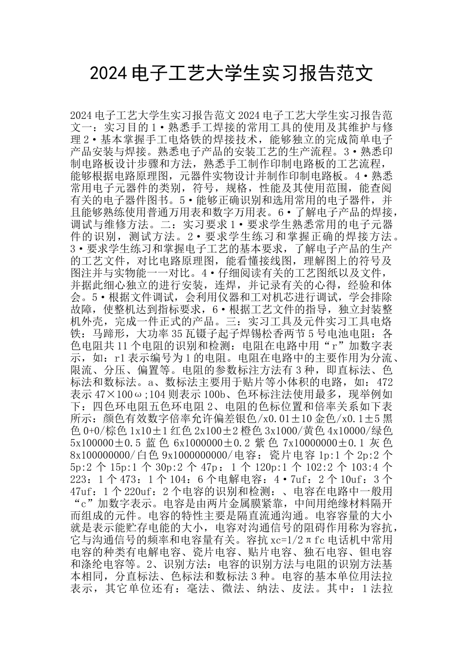 2024电子工艺大学生实习报告范文_第1页