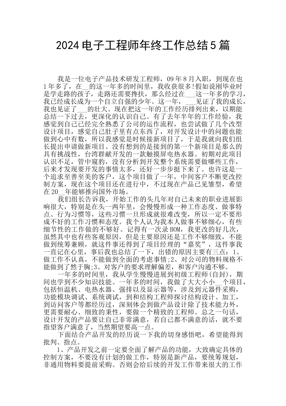 2024电子工程师年终工作总结5篇_第1页