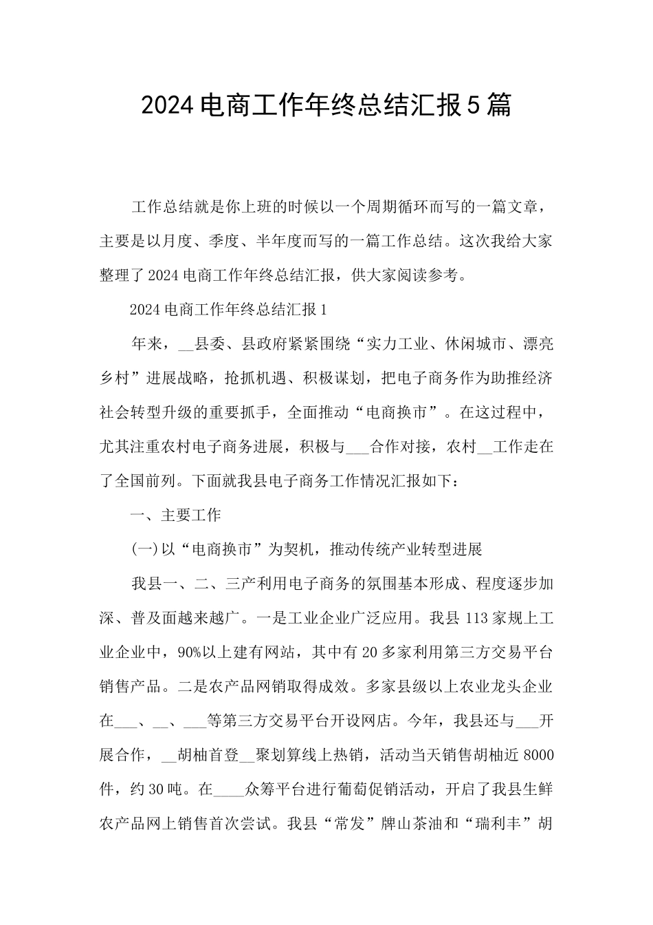 2024电商工作年终总结汇报5篇_第1页