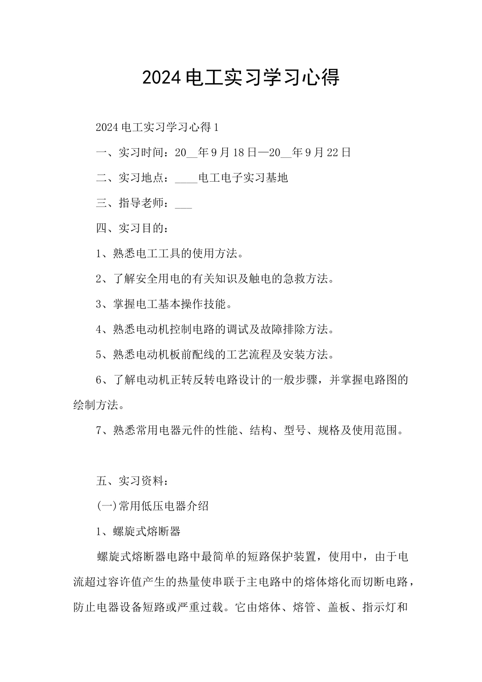 2024电工实习学习心得_第1页