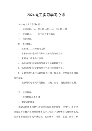 2024电工实习学习心得