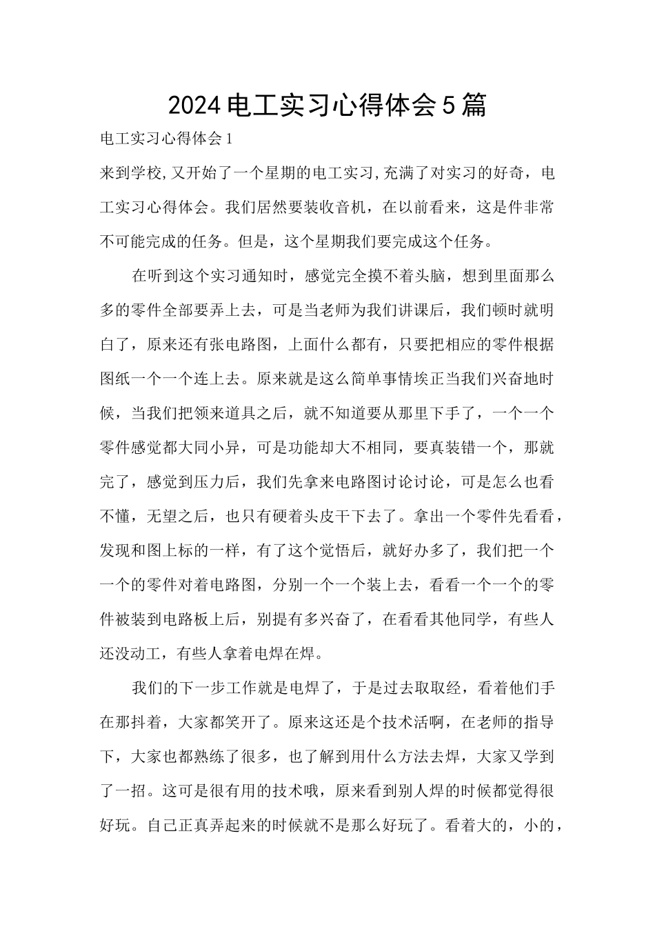 2024电工实习心得体会5篇_第1页