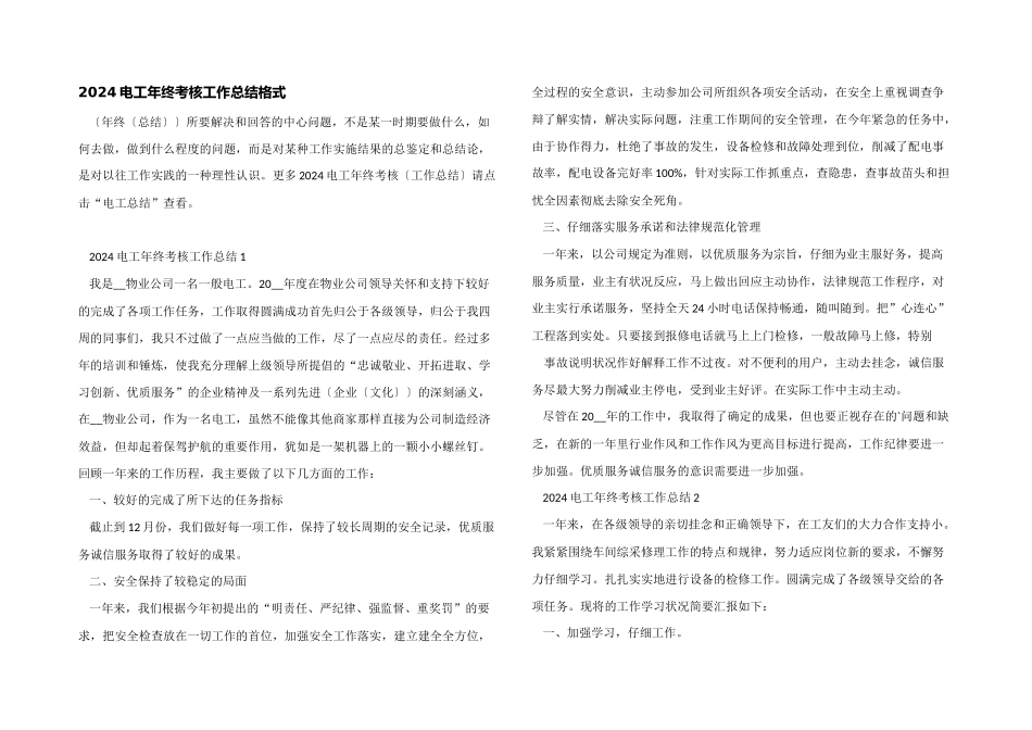 2024电工年终考核工作总结格式_第1页