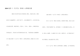 2024电影《一生只为一事来》心得观后感