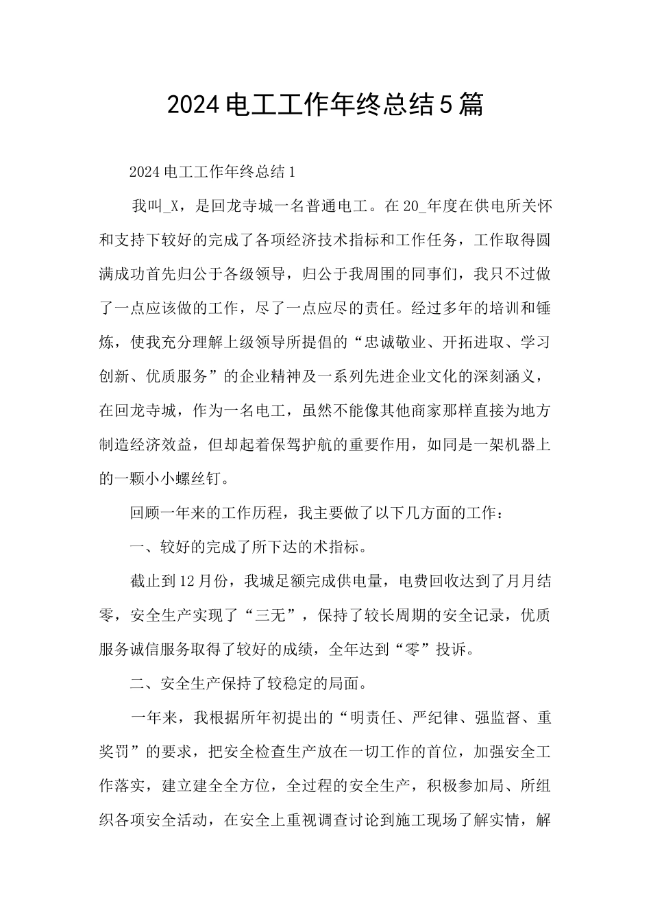 2024电工工作年终总结5篇_第1页