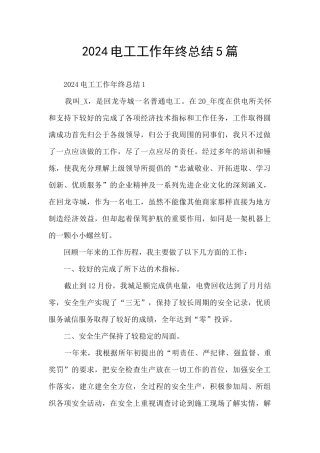 2024电工工作年终总结5篇