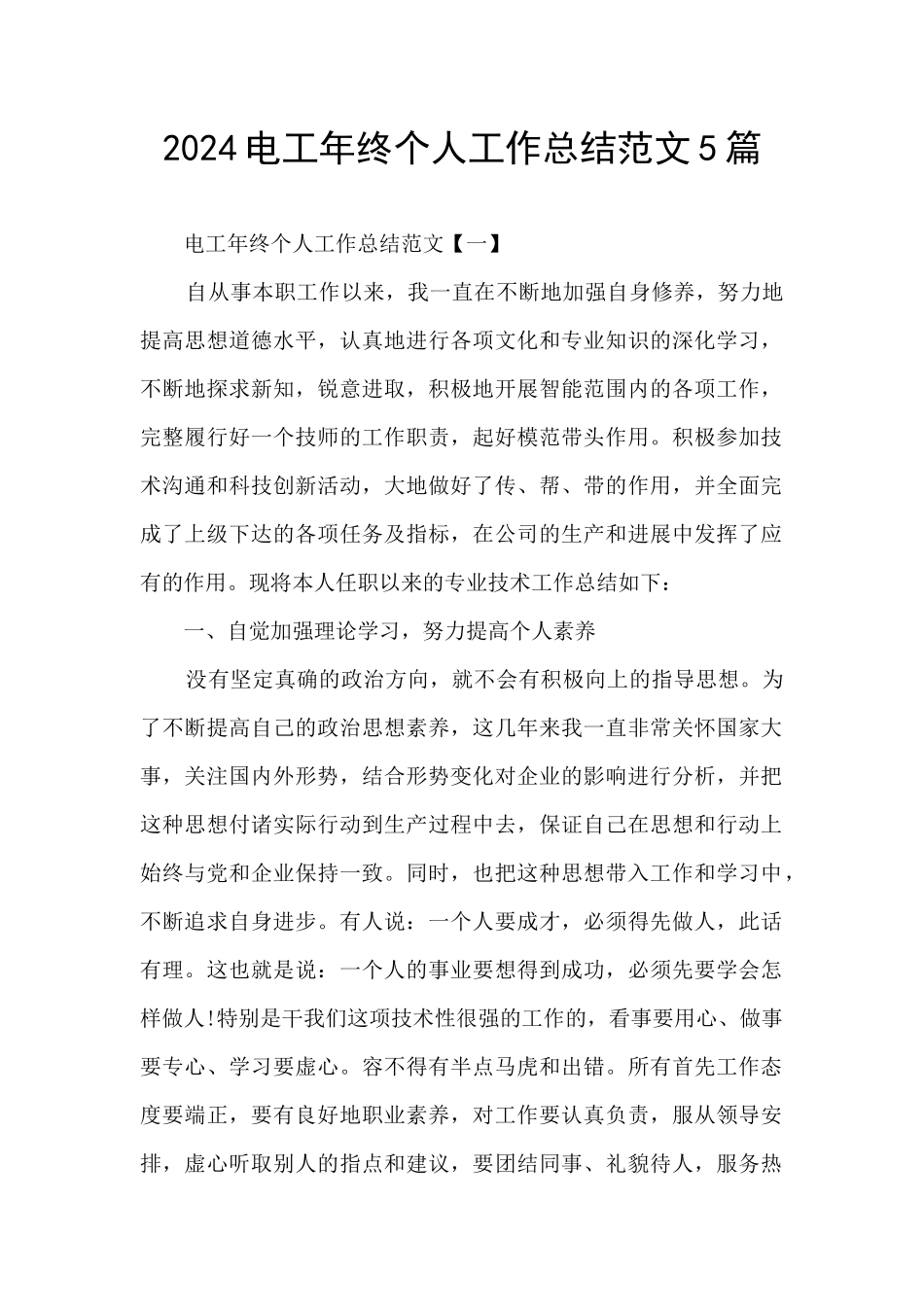 2024电工年终个人工作总结范文5篇_第1页