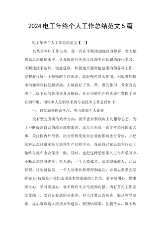 2024电工年终个人工作总结范文5篇