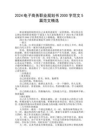 2024电子商务职业规划书2000字范文5篇范文精选