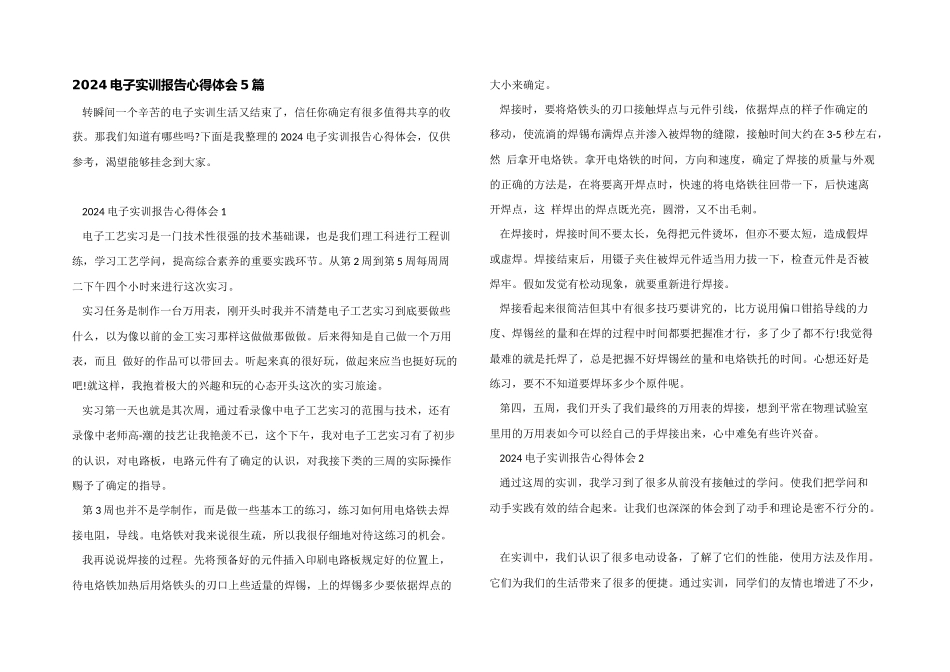 2024电子实训报告心得体会5篇_第1页