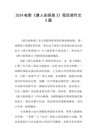 2024电影《唐人街探案3》观后感作文5篇
